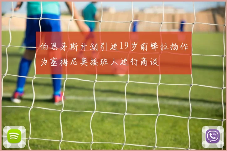 伯恩茅斯计划引进19岁前锋拉扬作为塞梅尼奥接班人进行商谈