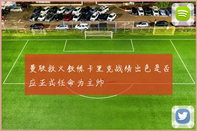 曼联救火教练卡里克战绩出色是否应正式任命为主帅