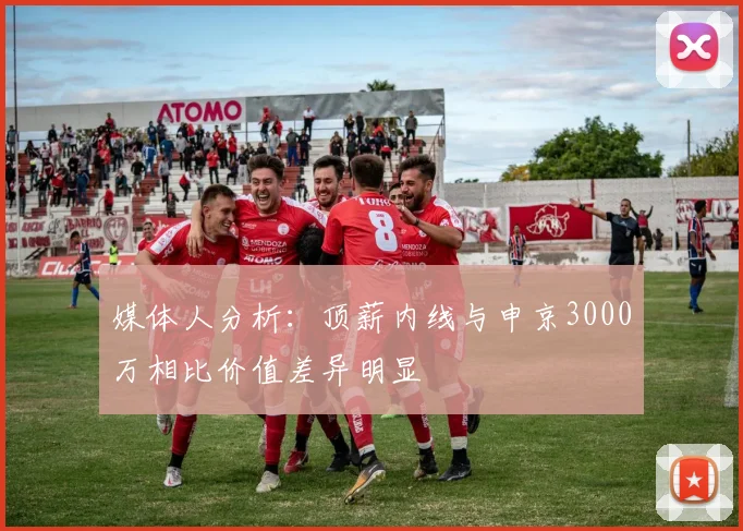 媒体人分析：顶薪内线与申京3000万相比价值差异明显