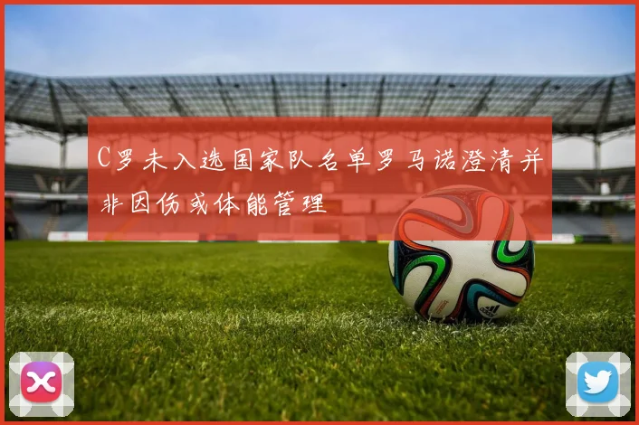 C罗未入选国家队名单罗马诺澄清并非因伤或体能管理