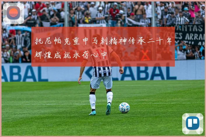 托尼帕克重申马刺精神传承二十年辉煌成就永存心中