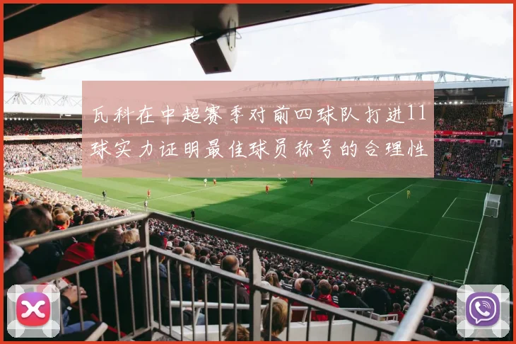 瓦科在中超赛季对前四球队打进11球实力证明最佳球员称号的合理性
