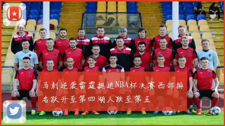 马刺逆袭雷霆挺进NBA杯决赛西部排名跃升至第四湖人跌至第五