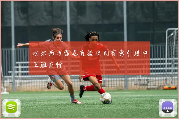 切尔西与雷恩直接谈判有意引进中卫雅奎特