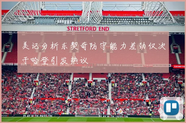 美记分析东契奇防守能力差劲仅次于哈登引发热议