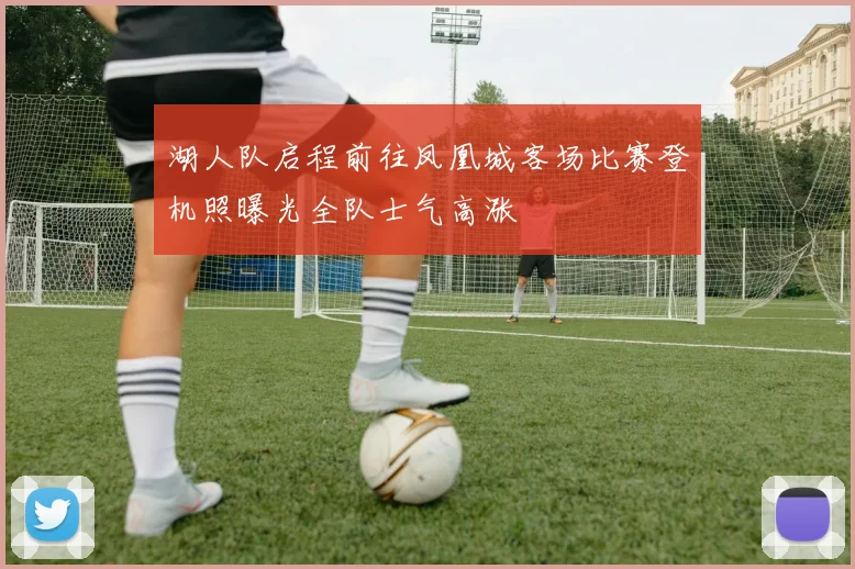 湖人队启程前往凤凰城客场比赛登机照曝光全队士气高涨