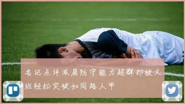 名记点评浓眉防守能力超群却被文班轻松突破如同路人甲