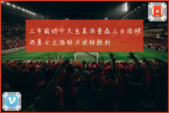 三年前的今天克莱汤普森三分雨倾洒勇士主场助力逆转胜利