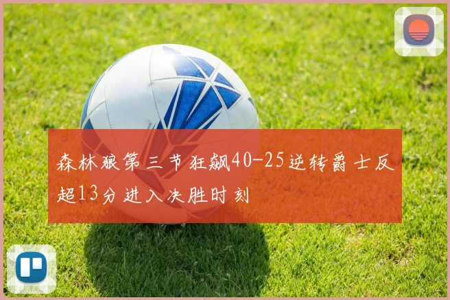 森林狼第三节狂飙40-25逆转爵士反超13分进入决胜时刻