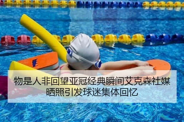 物是人非回望亚冠经典瞬间艾克森社媒晒照引发球迷集体回忆（WukongSports）
