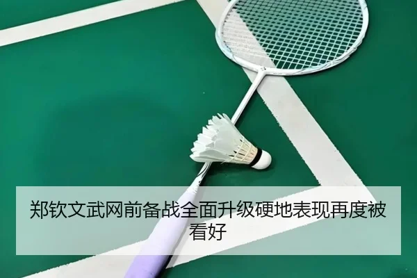 郑钦文武网前备战全面升级硬地表现再度被看好 | WukongSports