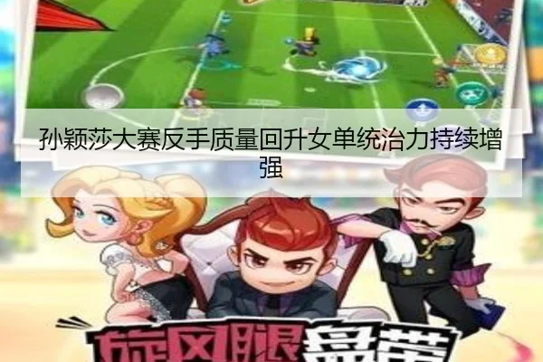 孙颖莎大赛反手质量回升女单统治力持续增强 - WukongSports